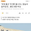 여자 핸드볼 국대 선수 음주운전 사고 이미지