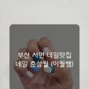 네일;춘삼월 이미지