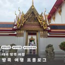 한국맥도날드(유)계산DT점 | 수완나품 공항 픽업 서비스, 환전 등 태국 방콕 여행 프롤로그