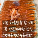 평창송정약수송어회~수칸사거리 | 이천 아울렛 근처 송어 맛집 &#34;평창송정약수송어회&#34;