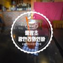 광안리와인바 광안리브런치카페 물망초 다녀온 후기