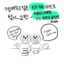 수달공작소 | 찾기 2탄! _ 마스크 공작소(선물받은) vs 엠에이치케어-MH care (내돈내산) 비교 보기드문 솔직 후기