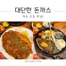 청주수동맛집 대단한돈까스 가성비 놀라고 맛에 놀란 후기
