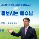 [주일설교 2025.8.3] 누가복음 7:11~17 자기 백성을 돌보시는 예수님 | 예산수정교회 이몽용목사 이미지