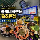 연합수산 | [강원 속초] 속초대포항 대게맛집 콩새네회센터 속초본점, 대게A세트 먹고 온 후기