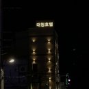 대청호텔 이미지