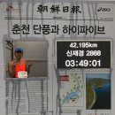 2018 조선일보 춘천마라톤대회 풀코스(3:49:01)