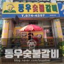 동우숯불갈비 - 천안시 동남구 신계1길 41 | 동우숯불갈비