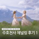 나비천사 | 힐러 지유 님의 유쾌하고 감동적인 수호천사 채널링 세션 후기 1