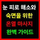 바라보다 안경콘텍트 | 눈 피로 해소와 숙면을 위한 온열 마사지 완벽 가이드
