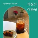 발한로1-R | 라운드어바웃 / 동해 묵호항 근처 감성카페 추천 (내돈내산 리뷰)