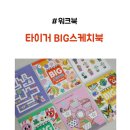 홈스쿨 워크북 3세 집콕놀이 마이리틀타이거 BIG 스케치북