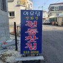 정읍 찻집) 분위기 찐, 쌍화차 맛도 찐찐, 전통찻집 여유당 후기