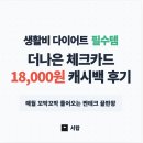 MG새마을금고 지현주유소 | 더나은 체크카드 혜택 및 상테크 꿀팁, 피킹률 20% 미친 가성비