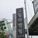고릴라 포차 | 송도 캠핑용품 추천! 고릴라캠핑 송도점에서 크레모아 이너프5 구매, 3만원 상당 사은품까지