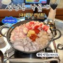 원이농산 | 연남동 맛집 종로대성식당 연남본점ㅣ40년 전통 낙곱새 먹고 온 연남동 데이트 후기