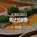 예쁘장이 | 익선동 찐맛집 애선애뜻 솔직후기 가격,비쥬얼,분위기까지 웨이팅맛집인 이유