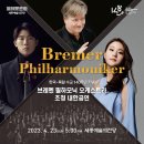 (공연) 브레멘 필하모닉 오케스트라 내한공연 이미지