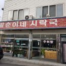 말순이네시락국 이미지