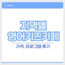 서울 및 지역별 인기 영어 키즈카페 추천, 가격, 프로그램 후기