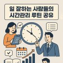 일 잘하는 사람의 업무 공식 | 일 잘하는 사람들의 시간관리 루틴 공유