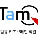 탐큐키즈브레인학원