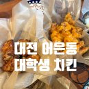 너는내운명 - 북구 매곡로 15-1 | 카이스트 맛집 {대학생 치킨} 너는 내 운명 방송 출연