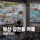 카페 아방가르드 | 부산 감천문화마을 카페 아방가르드 테라스 맛집 카페
