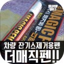 자동차 잔기스제거 더매직펜으로 깔끔하게 지워보자.