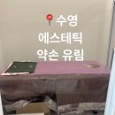 보돌미역 수영점 | 부산 수영구 에스테틱 약손유림 에스테틱에서 등 관리 받은 후기