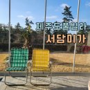 서담미가 | 제주도풀빌라 서담미가 :: 제주 한림 가족펜션 1박 후기