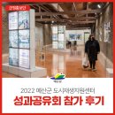 (주)제레스 | 2022 예산군 도시재생지원센터 성과공유회 참가 후기