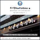 이춘명숙성회 마곡직영점 업체 정보 후기