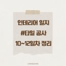 인테리어 공정 일지: 10~12일차 타일 공사 후기와 아쉬운점 총정리