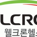 웰크론헬스케어 채용 정보ㅣ(주)웰크론헬스케어 - 할인점 유통영업 경력사원 모집 이미지