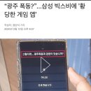 “광주 폭동?”…삼성 빅스비에 '황당한 게임 앱' 이미지