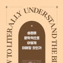 [도서정보] 성경을 문학적으로 어떻게 이해할 것인가 / 김종두 / 연세대학교 대학출판문화원 이미지