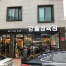 유천정육점 이미지