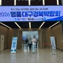 봉화자원 | 2026 명품 대구경북박람회 대구 엑스코 관람 후기 이벤트참여 선물