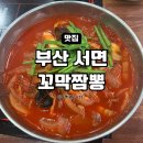 [부산 서면]불맛 가득 얼큰한 직화짬뽕 맛집 가성비 좋은 중식당 &#39;꼬막짬뽕&#39;