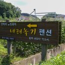 내려놓기펜션 이미지