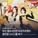 구산농협수정지점 | 부산 셀프사진관 비코즈프렌즈 광안점 셀프 스튜디오 스너그룸 촬영 후기