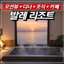 (주)트레블디자인 | 디너 + 조식 + 오션뷰 객실 태안 발레리조트 리얼 후기