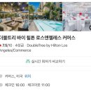 더바이커머스 | [미국 샌프란시스코 &amp; LA 여행 17] LA 숙소 추천 더블트리 바이 힐튼 호텔 로스앤젤레스 커머스