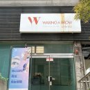 [삼성동왁싱] W왁싱 앤 브로우 브라질리언왁싱 후기