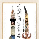 이슬람의 눈으로 본 세계사 | [이슬람의 눈으로 본 세계사] - 저자 후기와 옮긴이의 말.