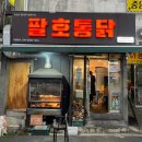 팔호통닭창원 이미지