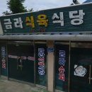 금라식육식당 이미지