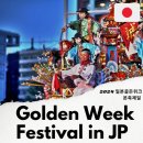 골든위크 이미지