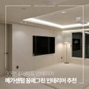 메가센텀꿈에그린경로당 | 메가센텀 꿈에그린 인테리어 33평 아파트 참고 사례